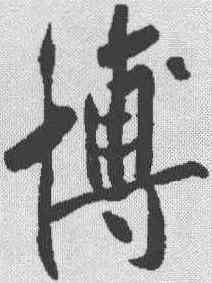 博,黃庭堅 ,書法字典